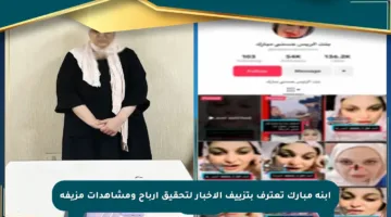 ابنة مبارك تعترف بتزييف الأخبار لتحقيق أرباح ومشاهدات مزيفة